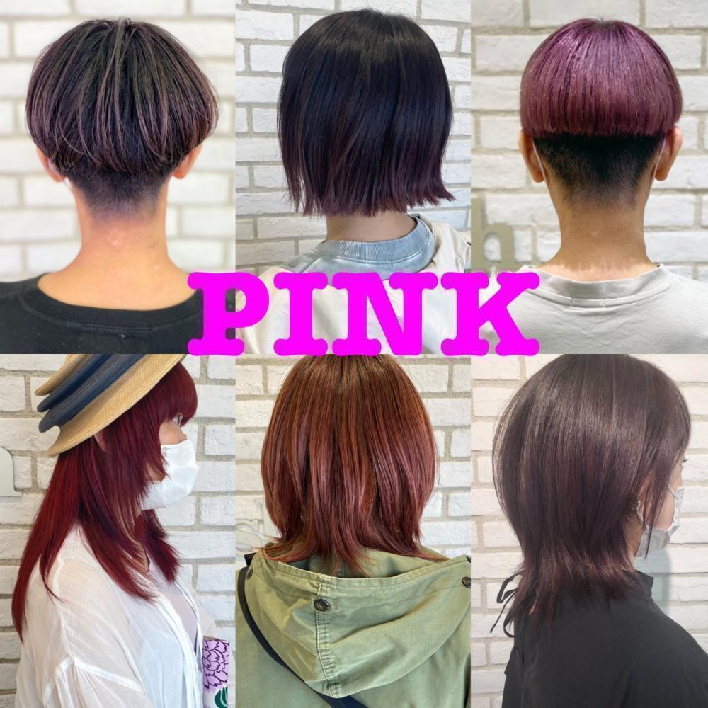 PINKシャンプーが効果的なヘアカラー