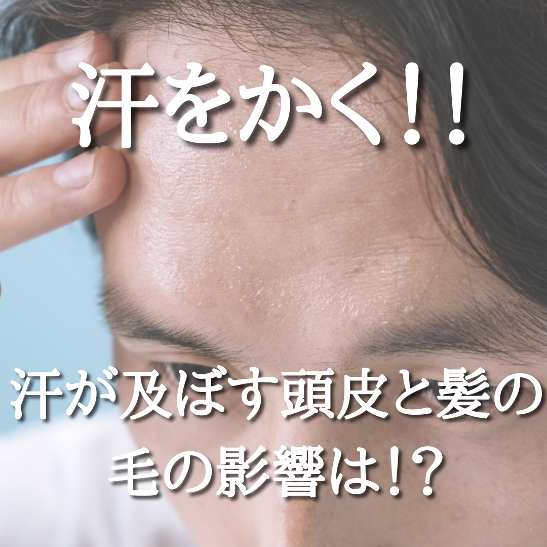 汗をかく！！汗が及ぼす頭皮と髪の毛の影響は！？