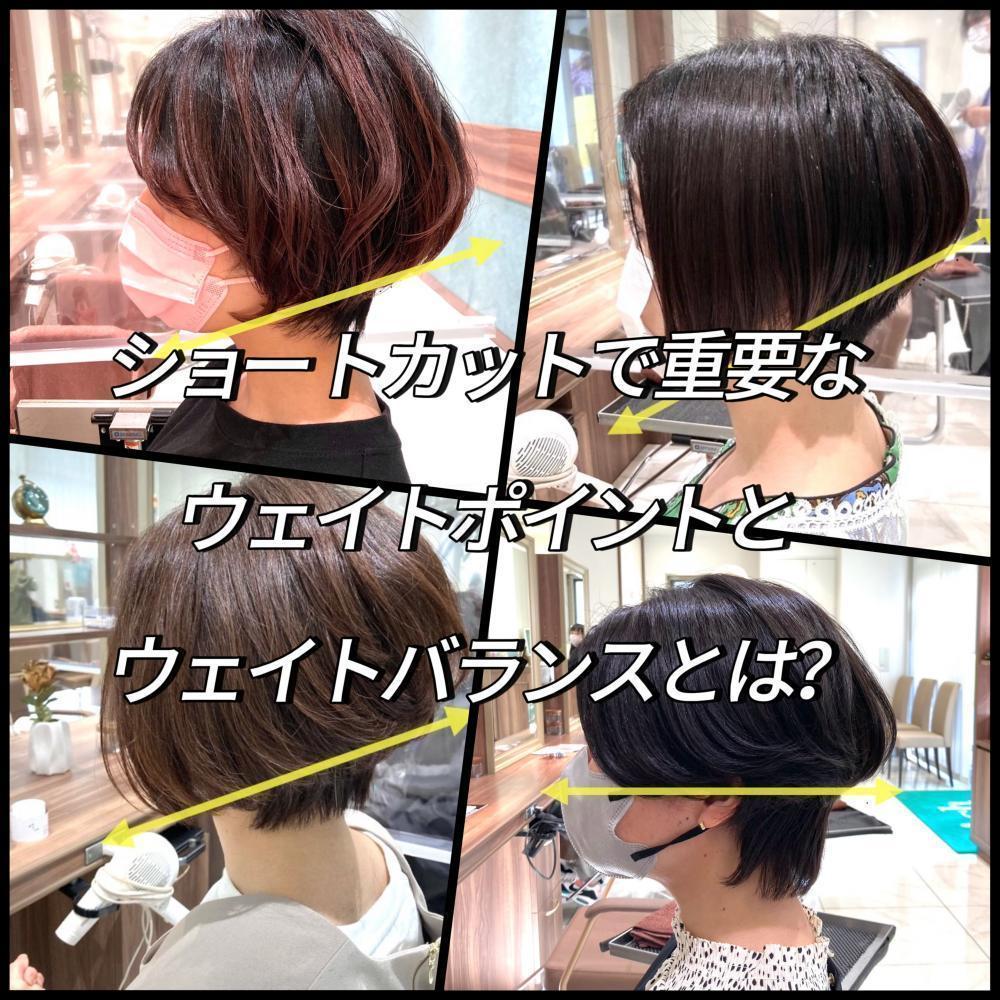ショートカットで大事なウェイトポイント・ウェイトバランスとは？