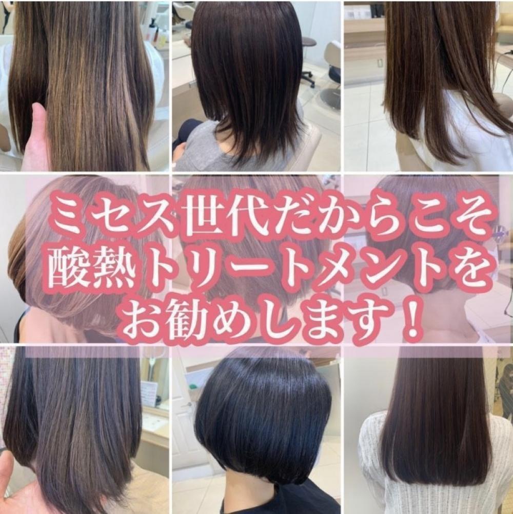 ミセス世代だからこそ酸熱トリートメントをお勧めします！