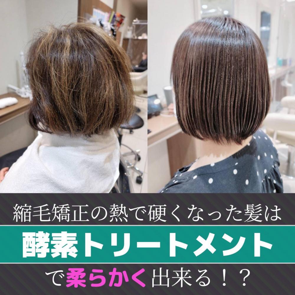 縮毛矯正の熱で硬くなった髪は、酵素トリートメントで柔らかくできる！？