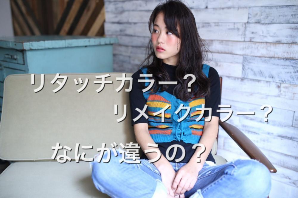 どっちがいいの？リタッチカラー、リメイクカラーの違いとは？