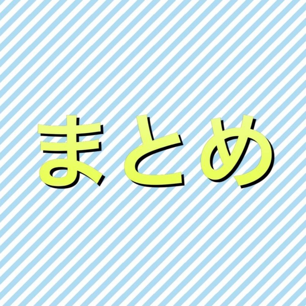 まとめ！！