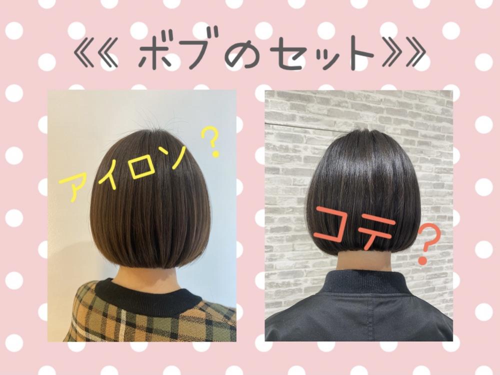 ボブのセットはアイロン？コテ？簡単なのはどれ？？