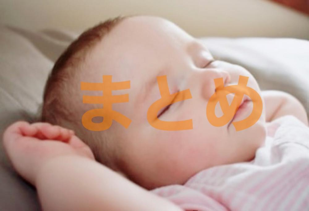 まとめ