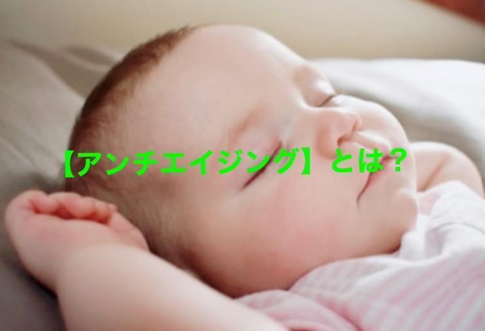 そもそもアンチエイジングとは？