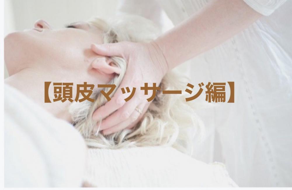 アンチエイジング【頭皮マッサージ編】