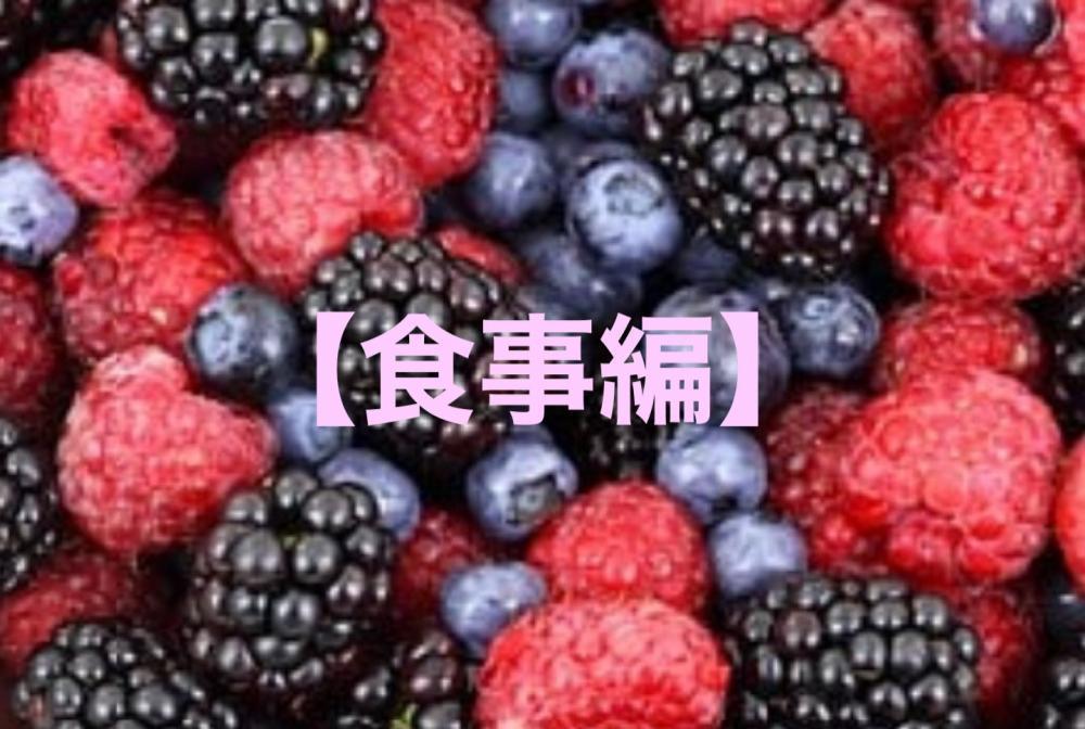 アンチエイジング【食事編】