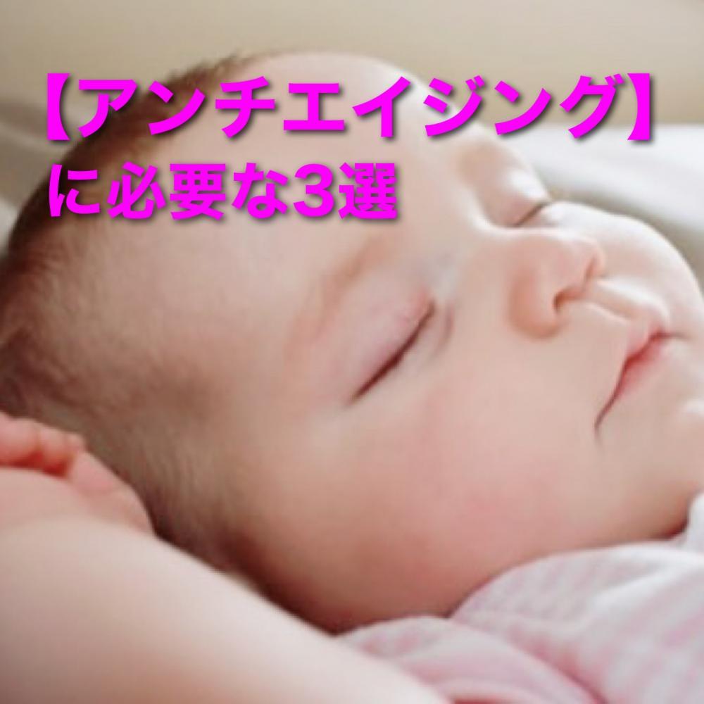 アンチエイジングに必要不可欠な3選！！