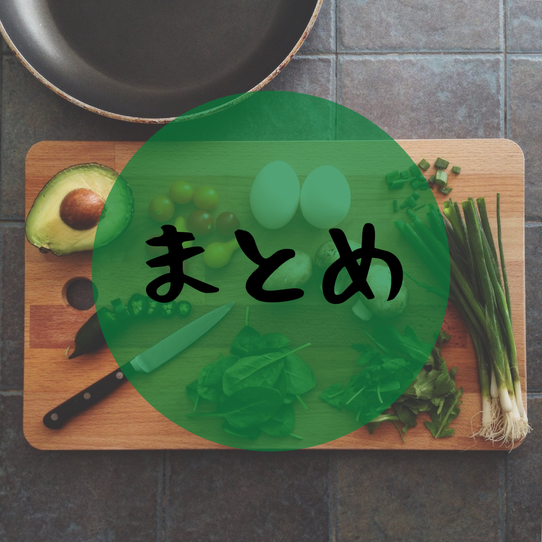 まとめ
