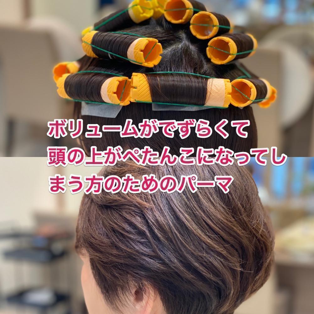 ボリュームが出ずらくて頭の上がぺたんこになってしまう方のためのパーマ