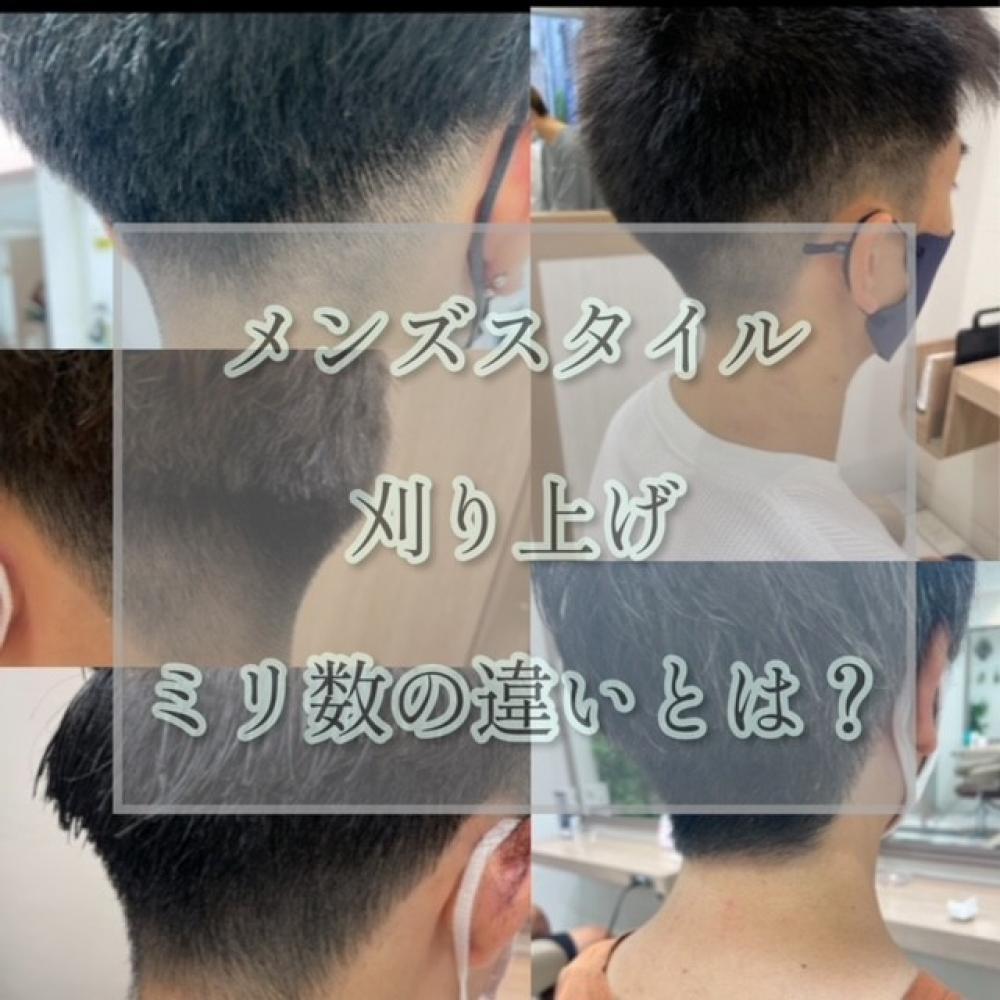 ～刈上げ編』今さら聞けない刈上げのミリ数！