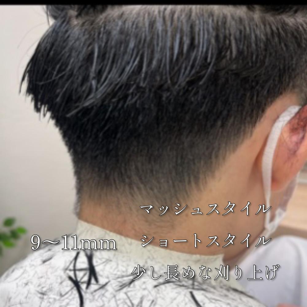 ９～11㎜～少し長めの刈上げ～