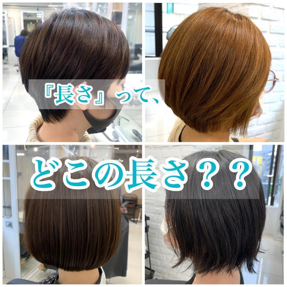 ①まず一番大切な事。「長さはどうしたいか？」それってどこの長さ？？