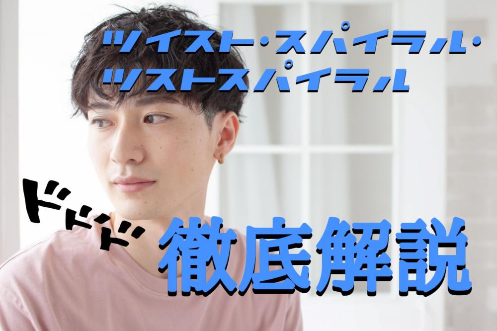 【最新版】メンズパーマスタイル別解説！！