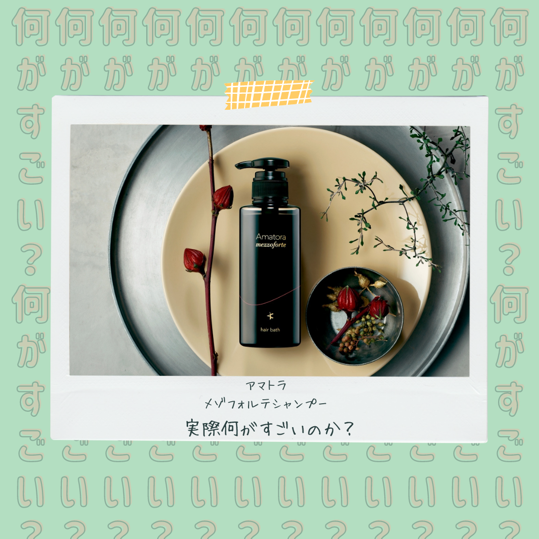 アマトラメゾフォルテシャンプーって何がすごいの？