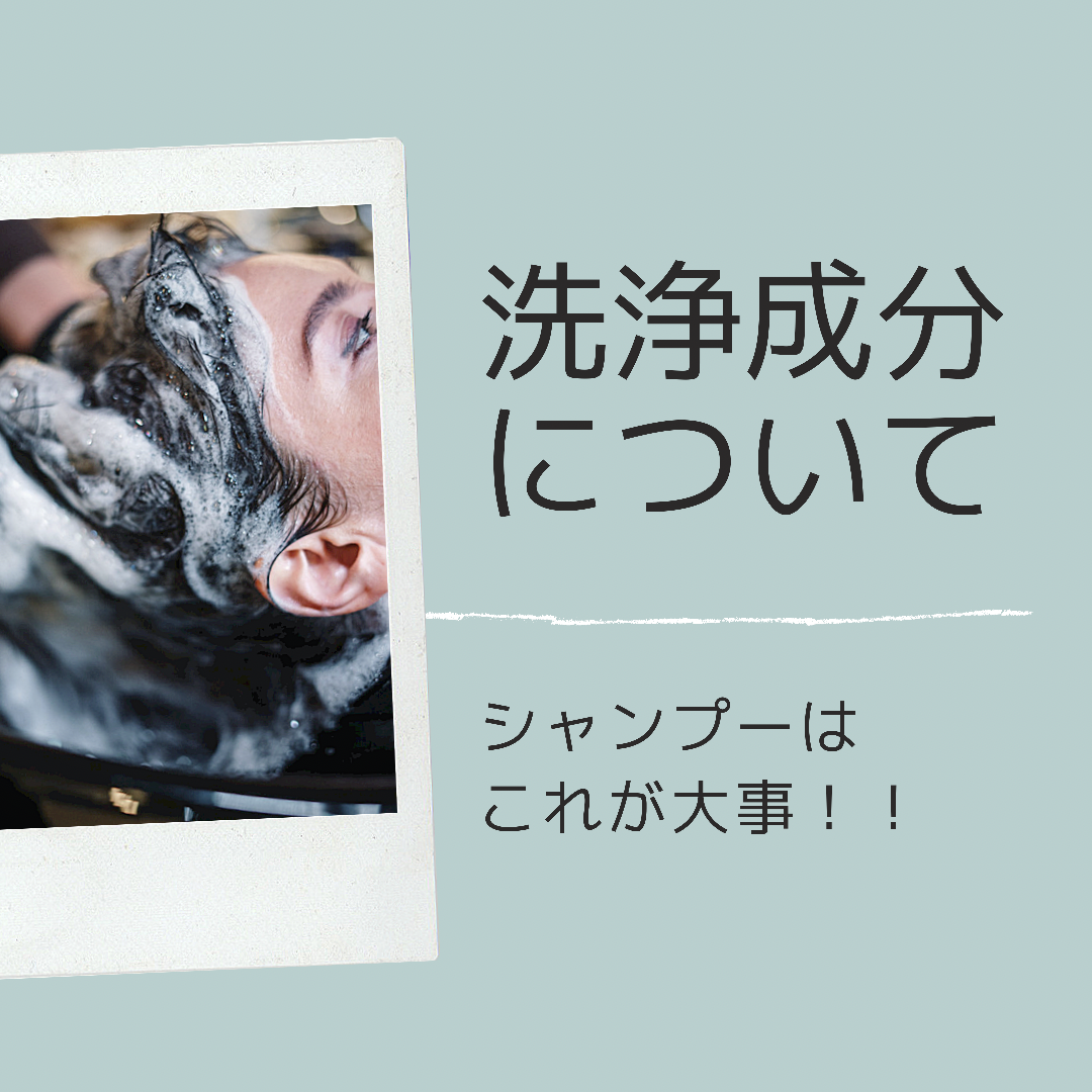 まずは洗浄成分について