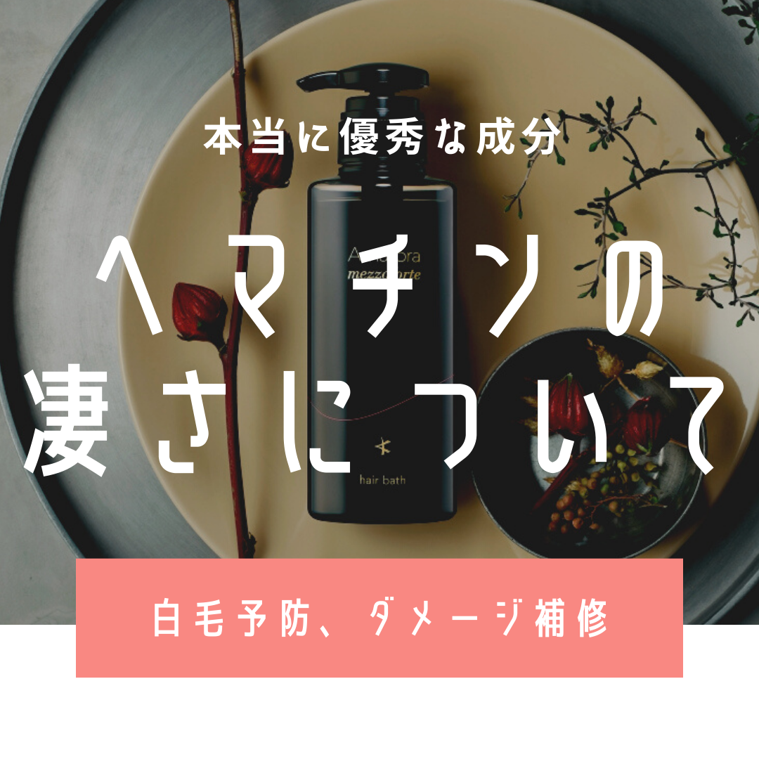 ヘマチンの凄さについて