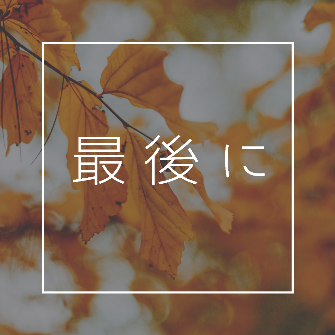 最後に