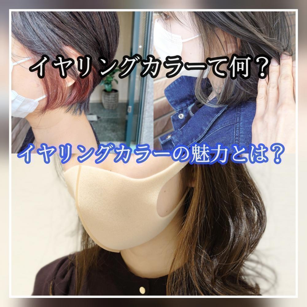 イヤリングカラーってなに？イヤリングカラーの魅力とは？
