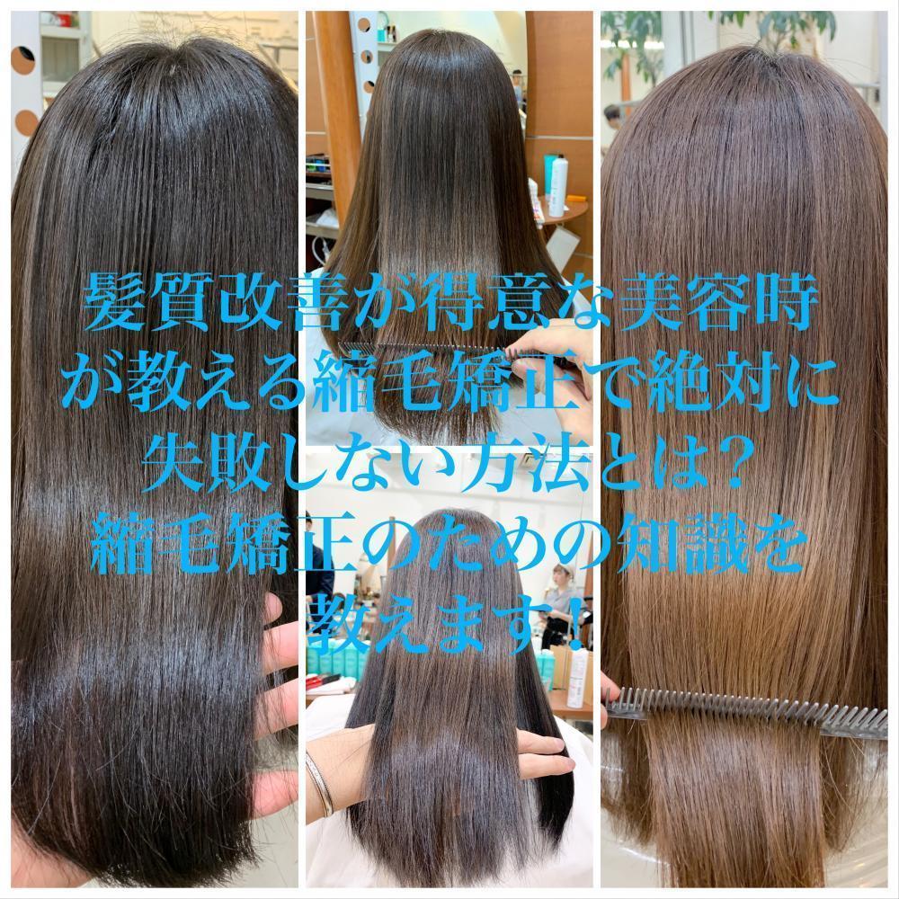 髪質改善が得意な美容時が教える縮毛矯正で絶対に失敗しない方法とは？ 縮毛矯正のための知識を教えます！