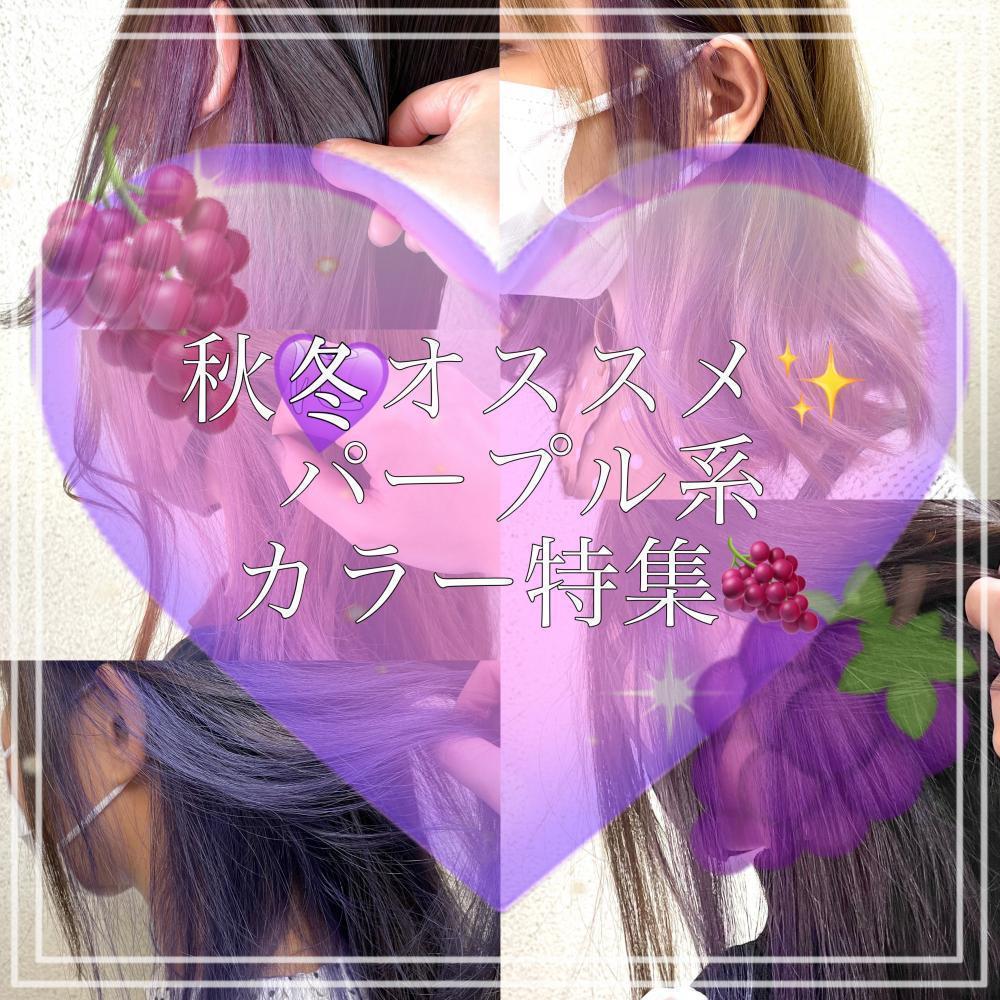 秋冬に人気！！パープル系カラー特集★