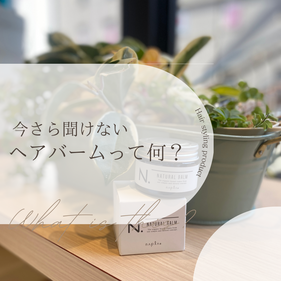 今さら聞けない…ヘアバームって何？