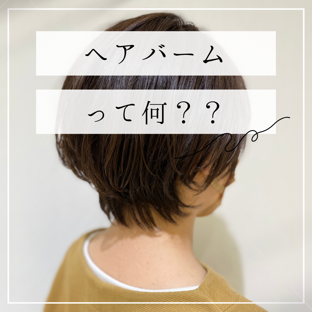 ヘアバームって何？