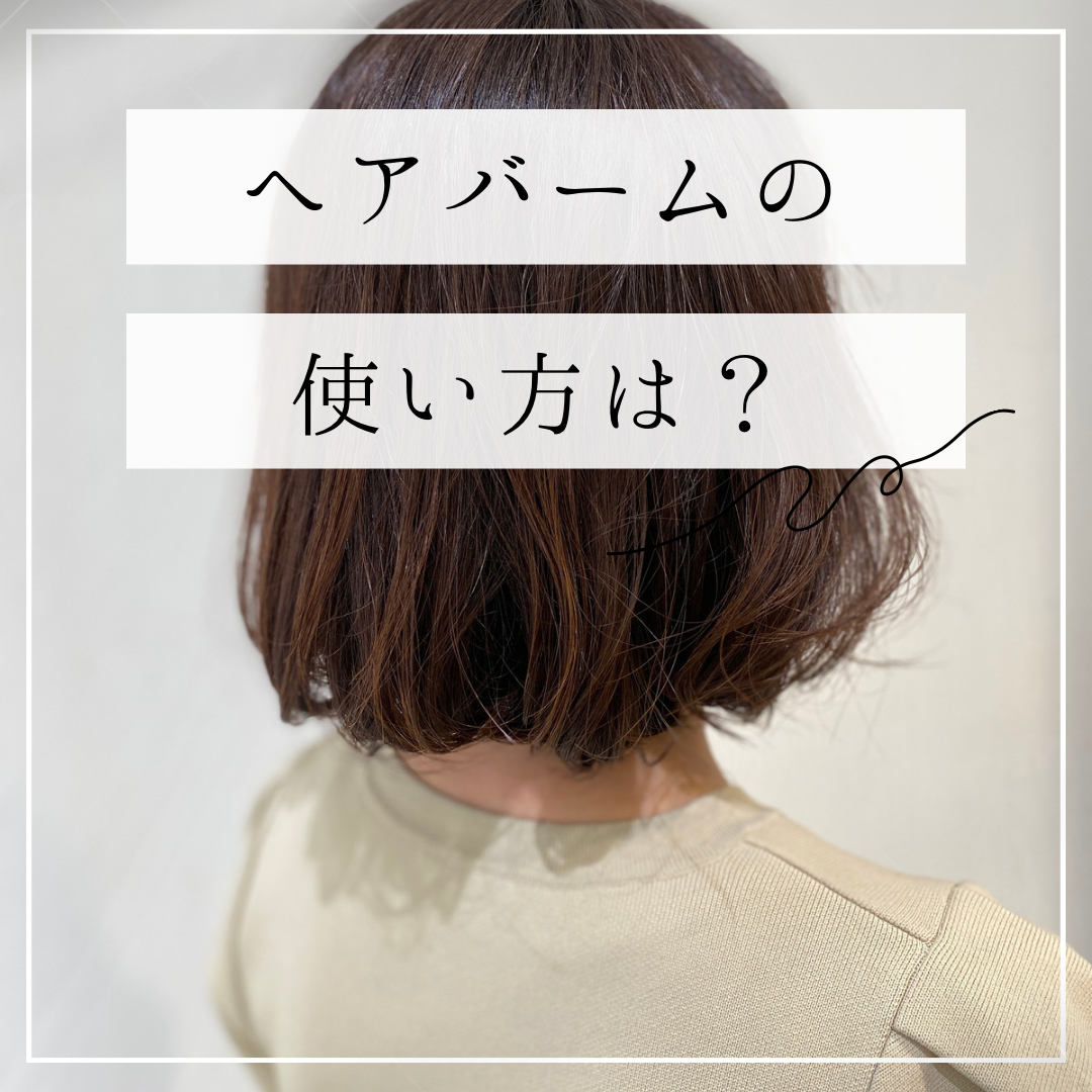 ヘアバームの使い方