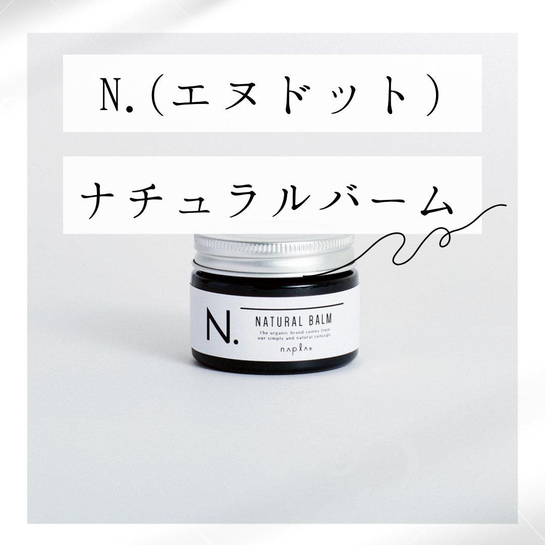 N.（エヌドット）ナチュラルバーム