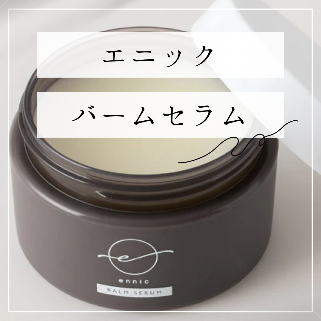 エニック　バームセラム