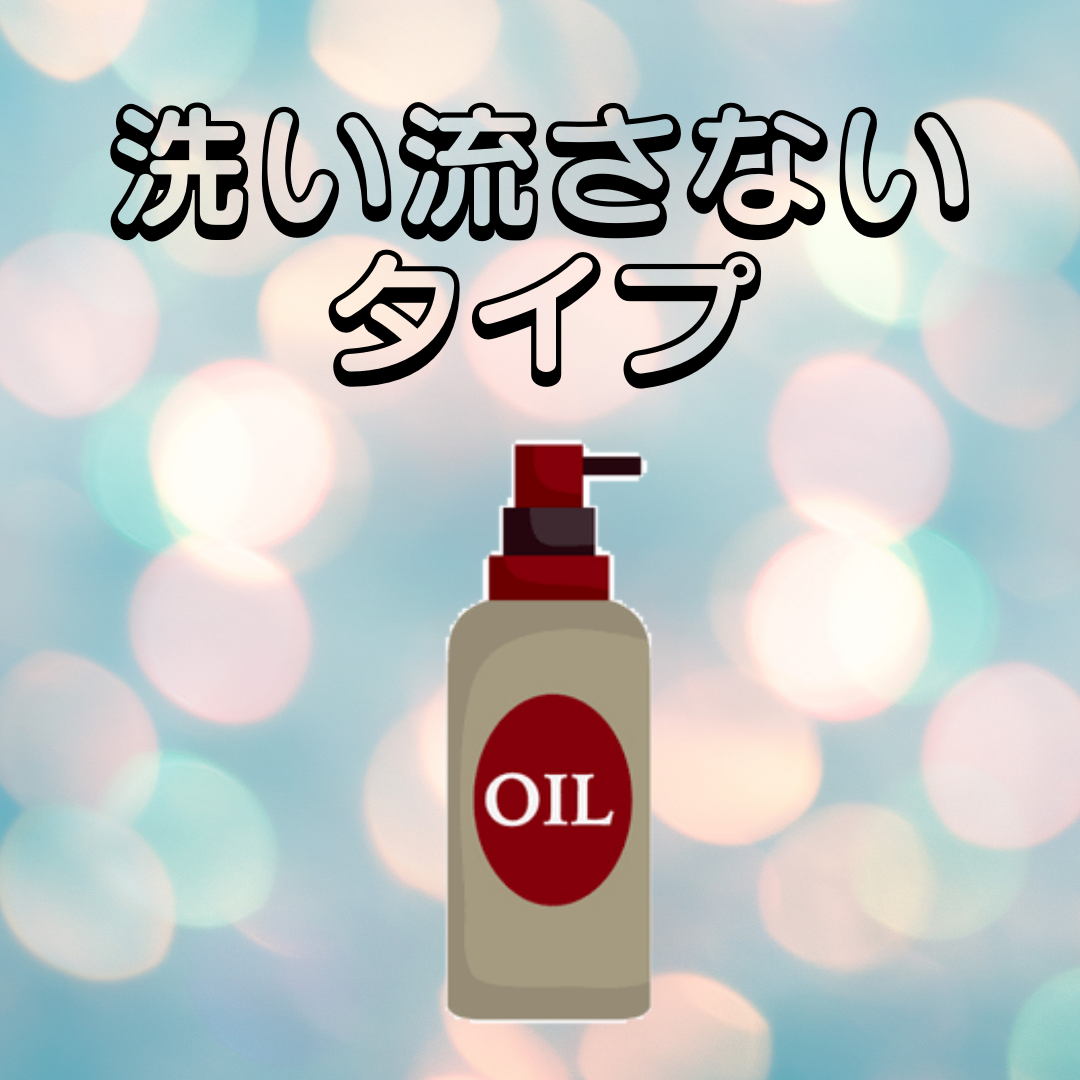 洗い流さないトリートメントの効果