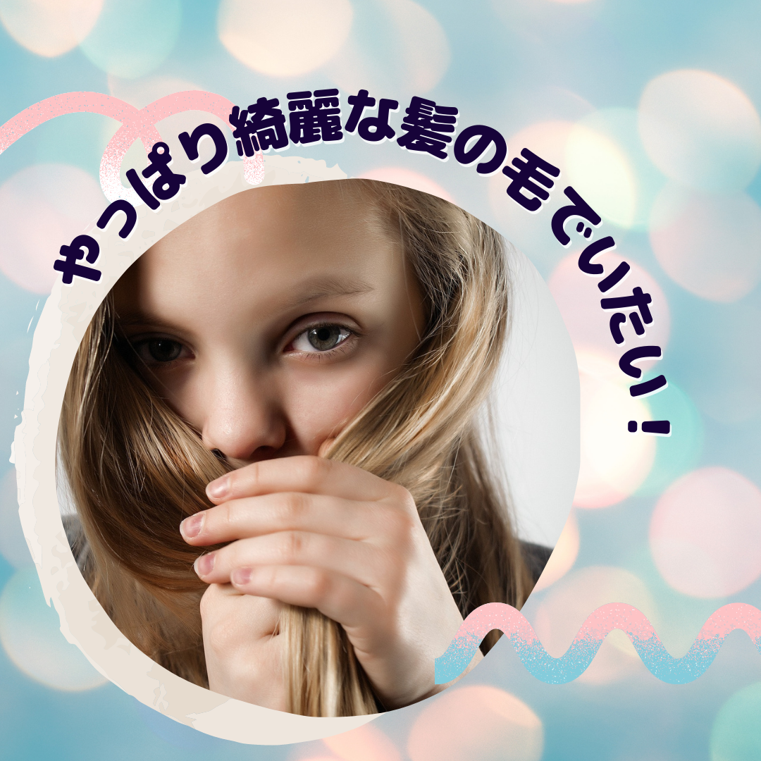 やっぱり髪の毛は綺麗でいたい！