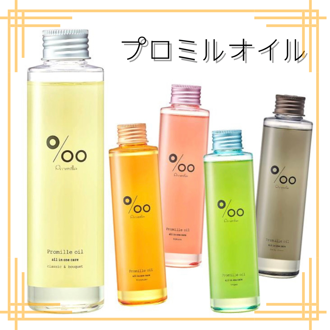 プロミルオイル