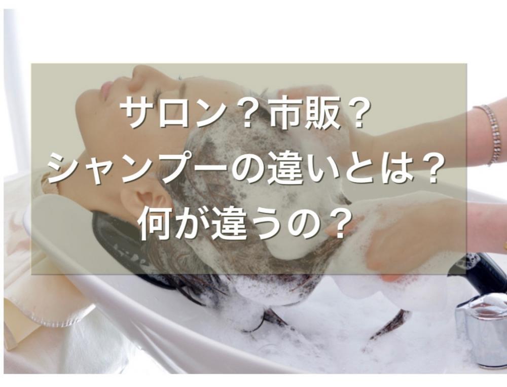 サロンシャンプーと市販シャンプー何が違うの？
