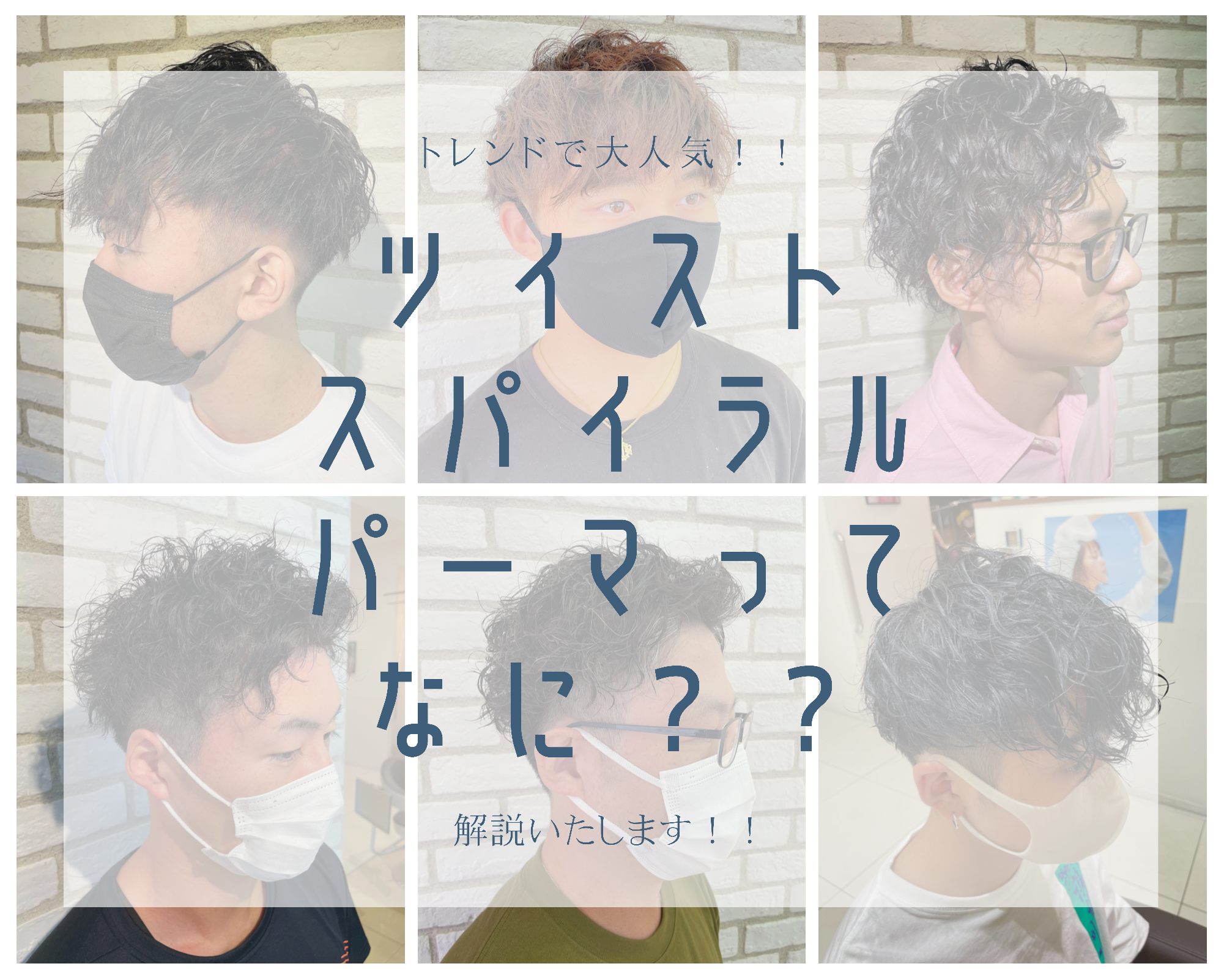 ツイストスパイラルパーマってなに？自分に似合うのか？詳しく解説します！