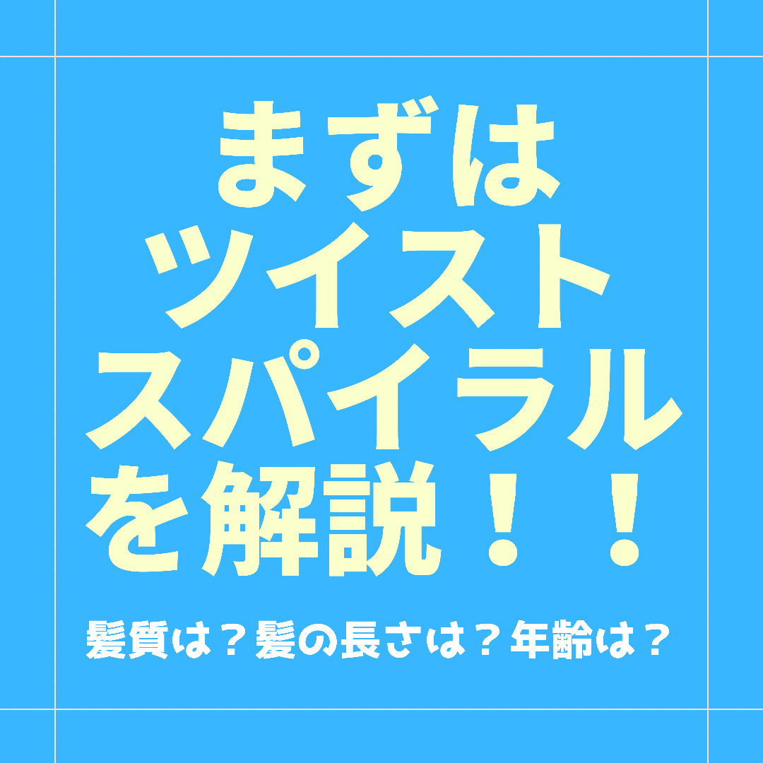 まずツイストスパイラルパーマとは何かについて解説‼︎