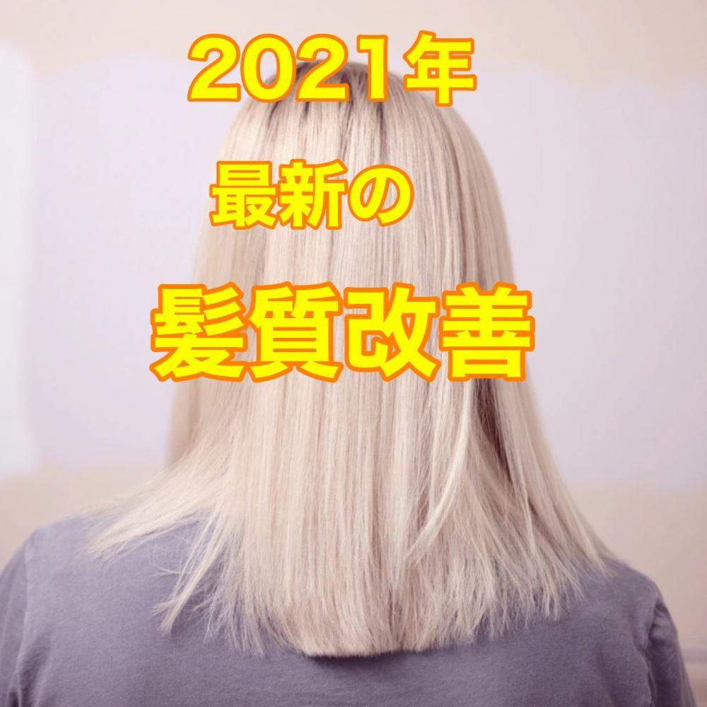 【最新技術】ブリーチ毛の広がり抑えてツルサラヘアに
