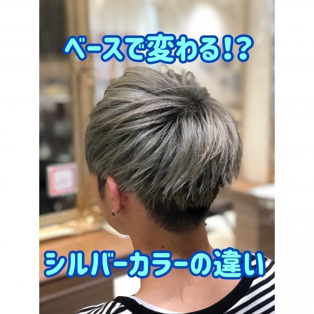 ベースで変わる！？シルバーカラーの違い