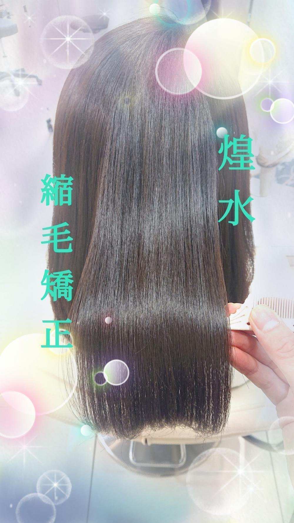 〇縮毛矯正×煌水〇