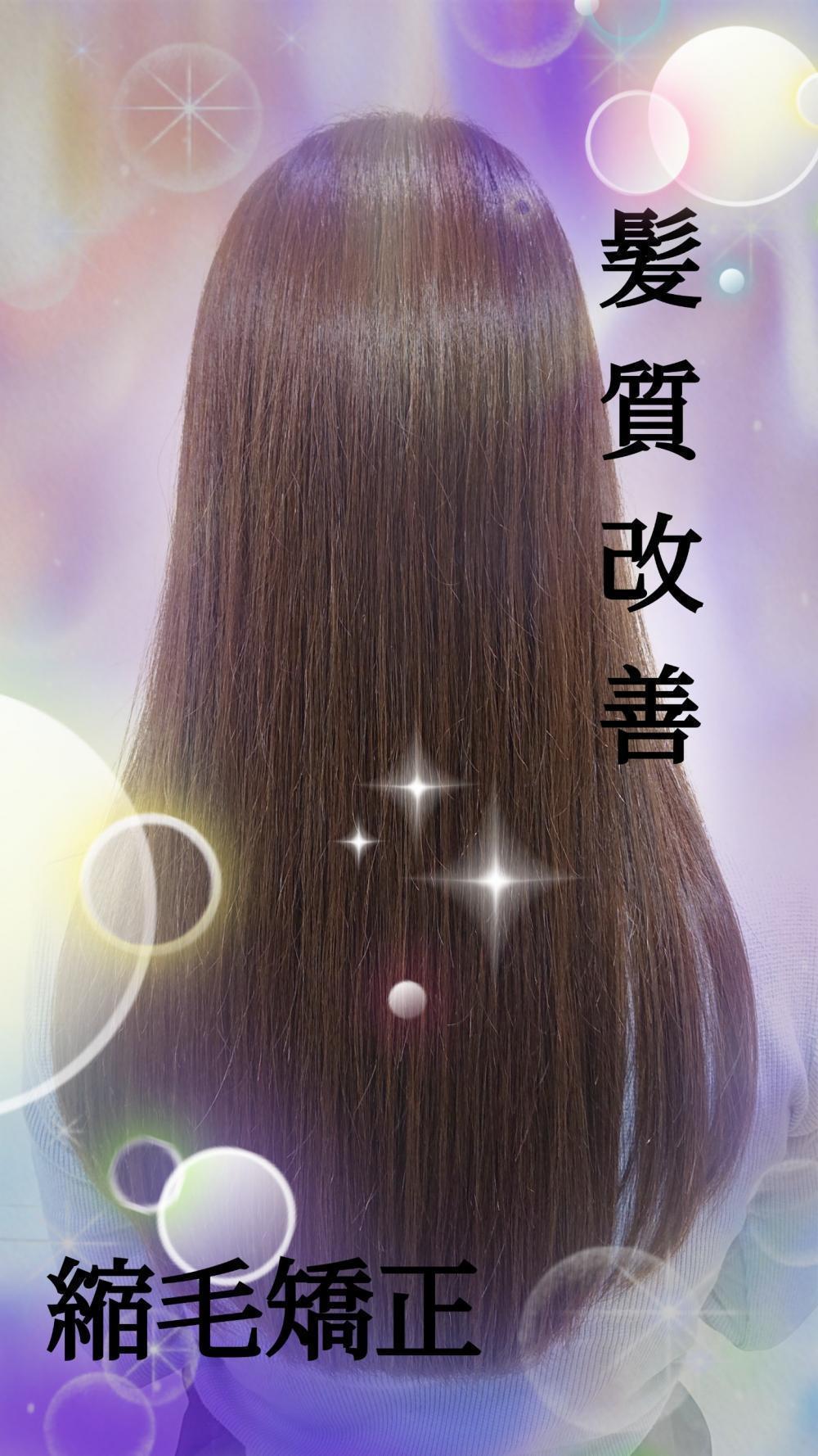♪縮毛矯正×髪質改善♪