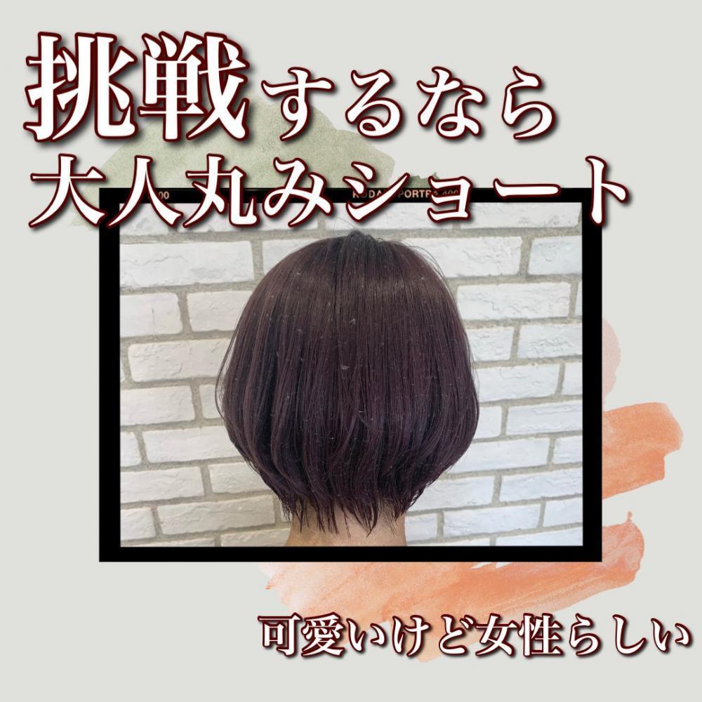 挑戦するなら『大人丸みショート』