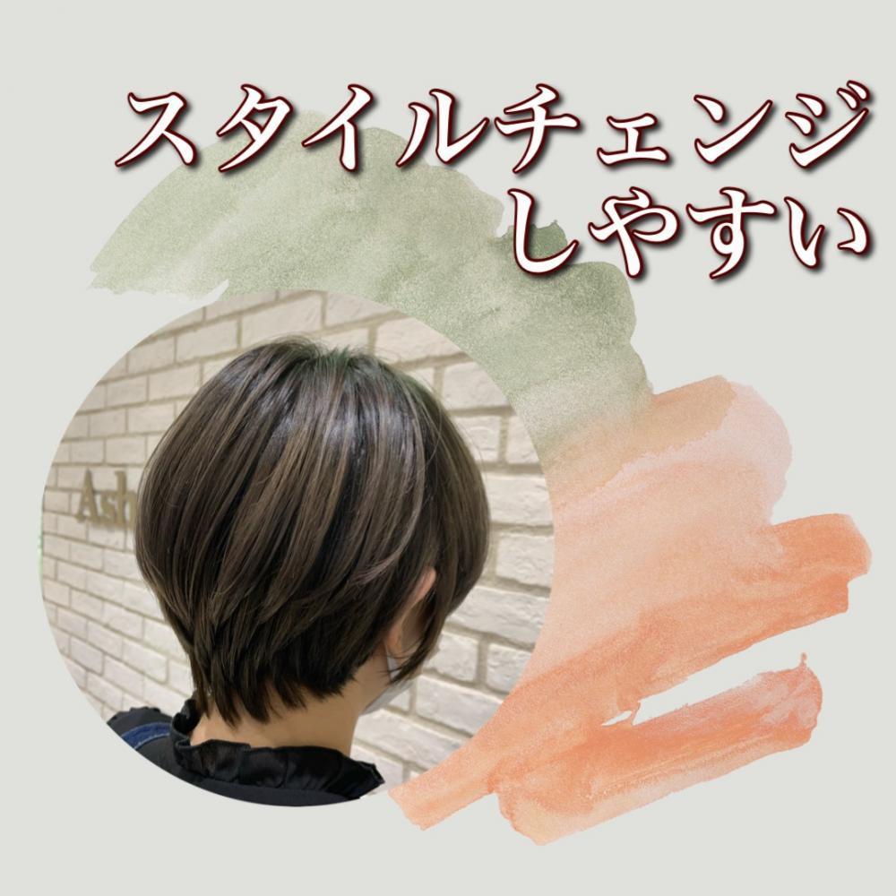 『大人丸みショート』はスタイルチェンジにも◎