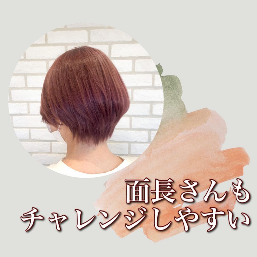 面長でショートが似合わないと思っていた方にも！