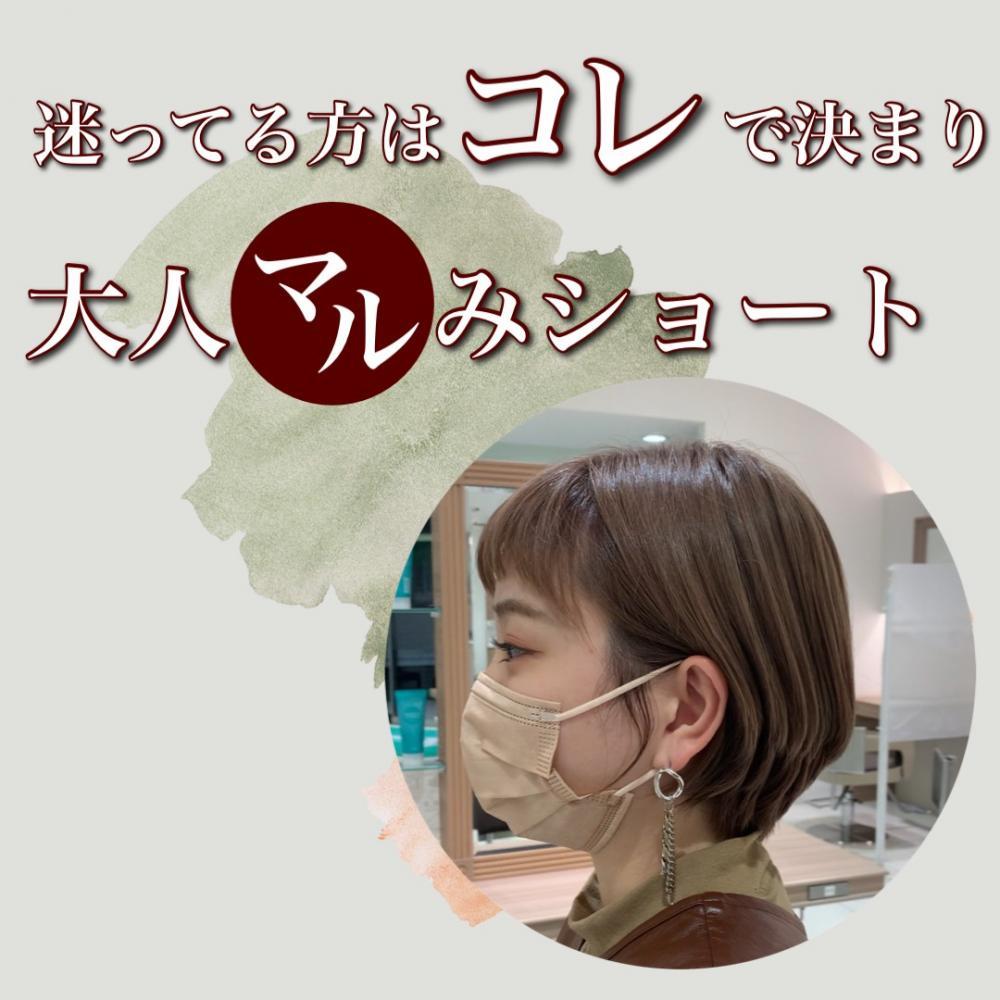 大人まるみショートで、イメージチェンジしてみよう