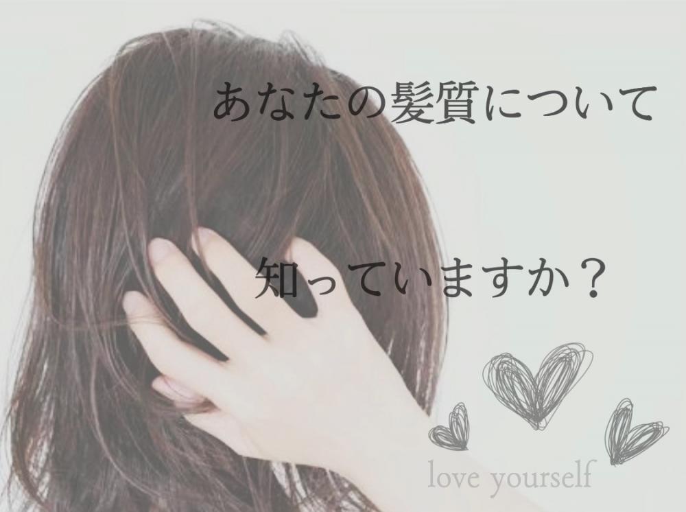 ★あなたの髪質はどれに当てはまる？それぞれの特徴とお悩み解決法！髪質も変わる？または変えられる？？