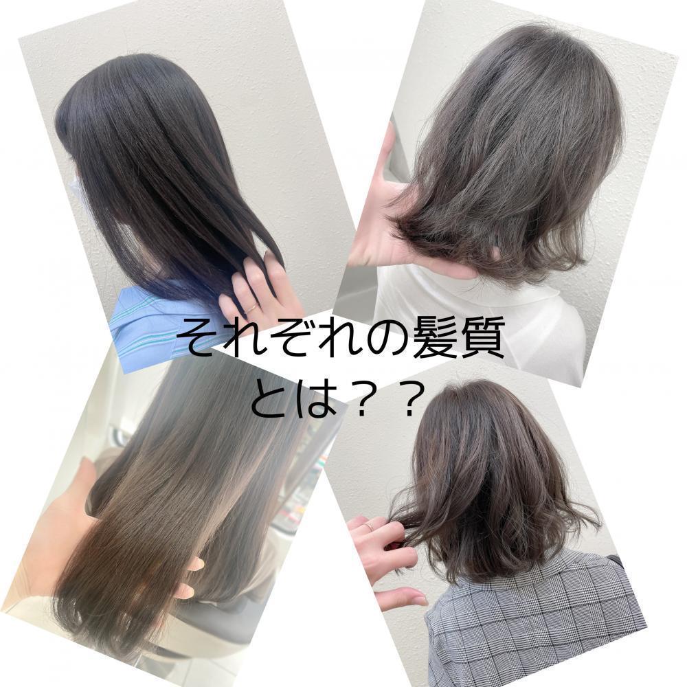 ★それぞれの髪質の特徴