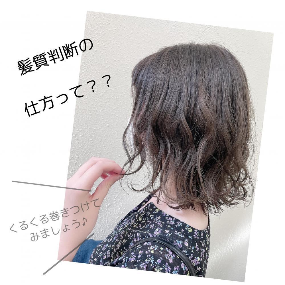 ★髪質を判断する方法は？