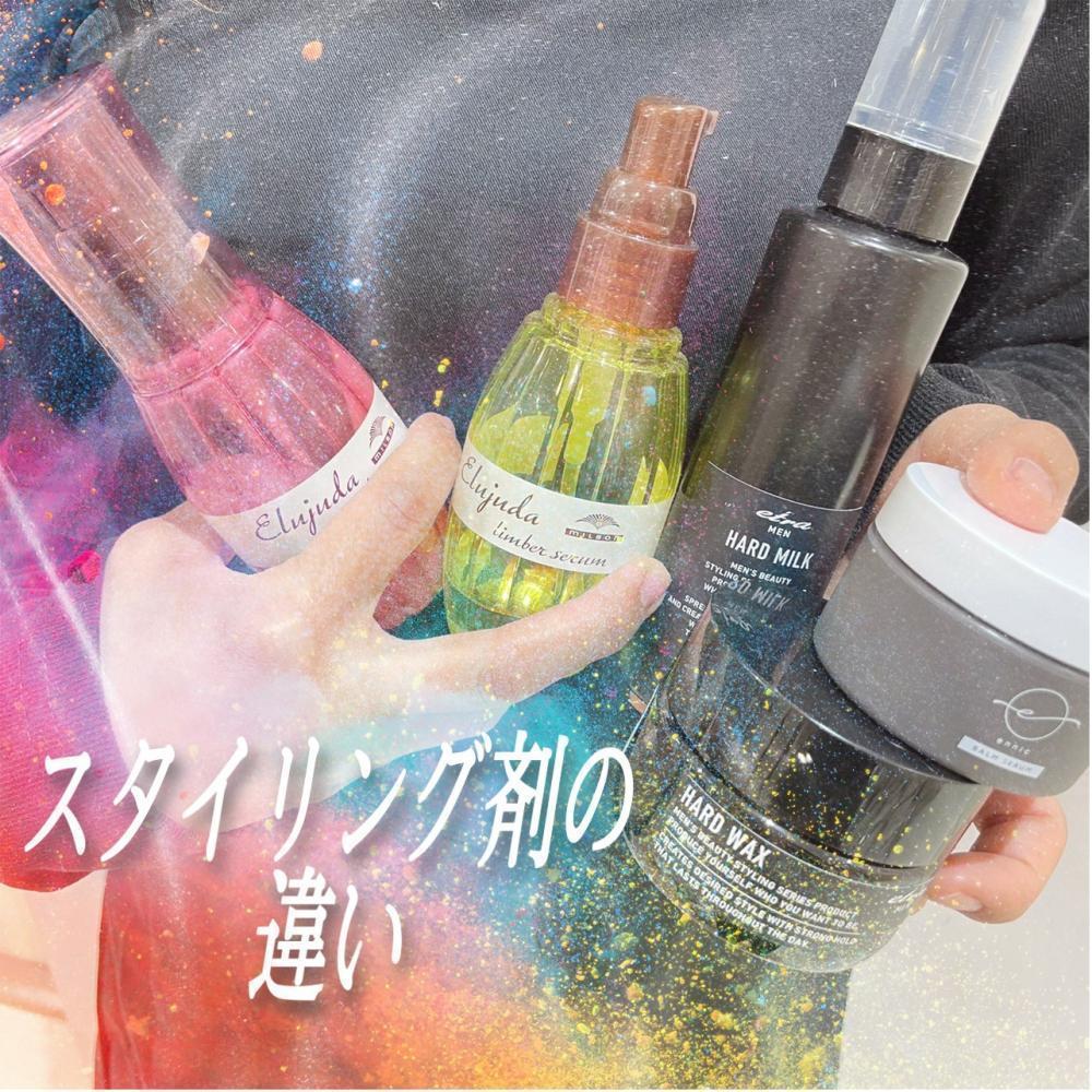 何使えばいいかわからない方へ！スタイリング剤の違い教えます