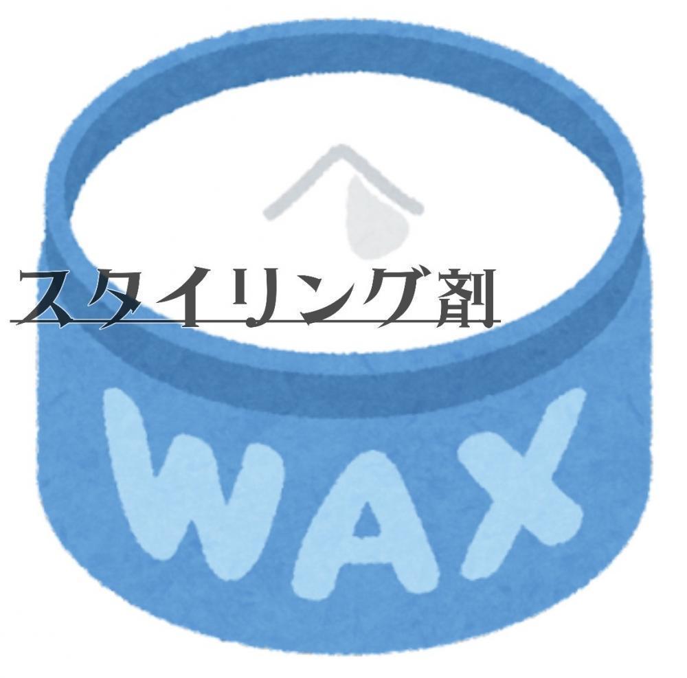 ワックス